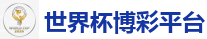 世界杯盘口_最佳投注平台推荐
